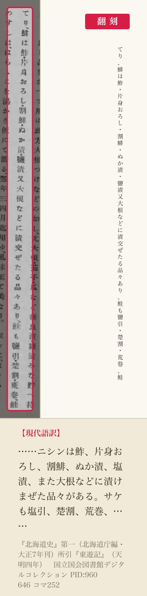『北海道史』に引かれた『東遊記』の、松前の鯡と鮭の食べ方を書いた一列と翻刻