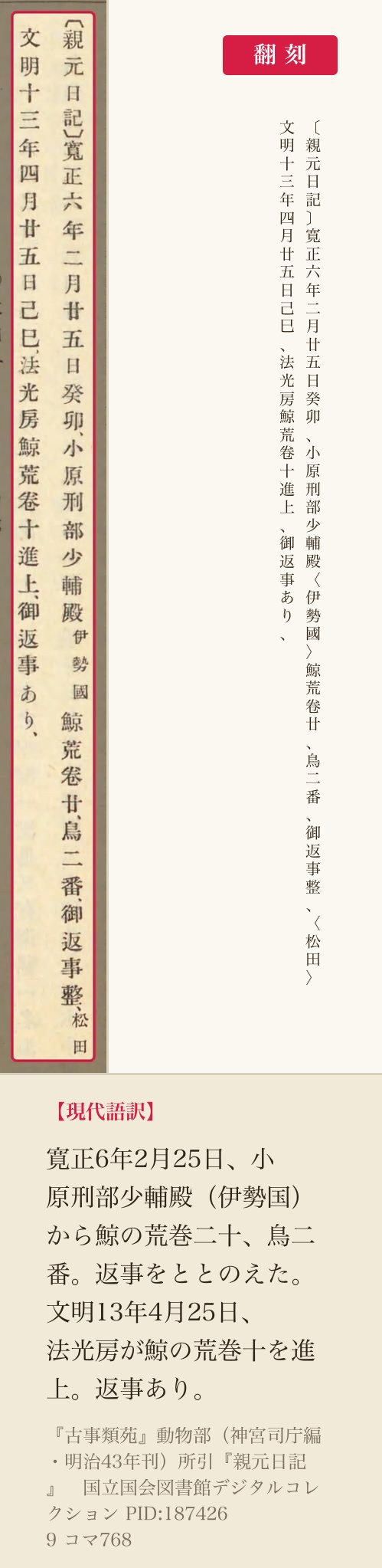 『古事類苑』に引かれた『親元日記』の「鯨荒卷」の二列と翻刻