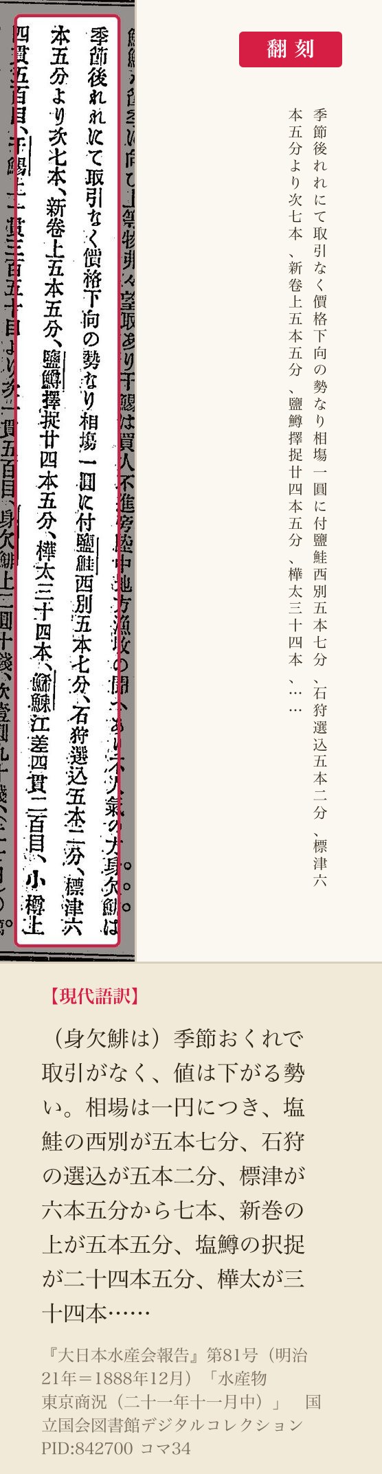『大日本水産会報告』第81号コマ34の、塩鮭の相場を書いた二列と翻刻