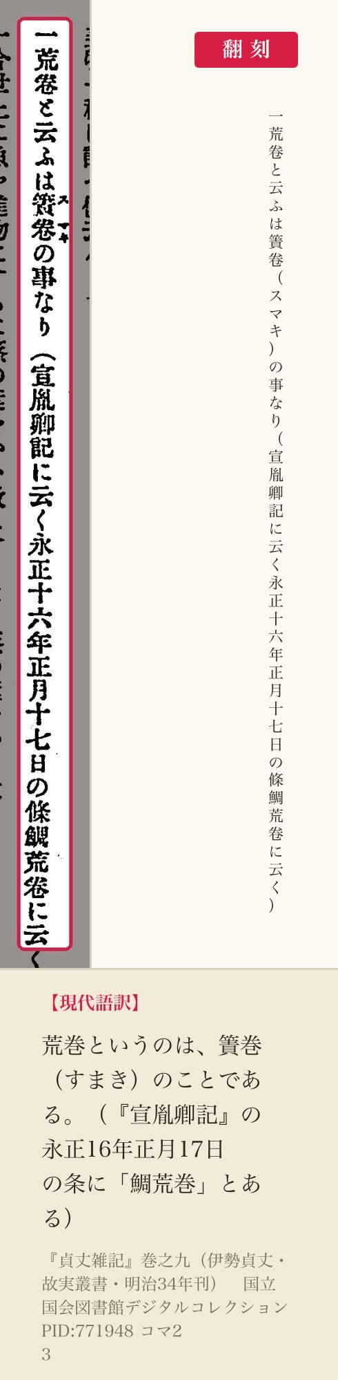 『貞丈雑記』巻之九の「荒卷と云ふは」の一条と翻刻