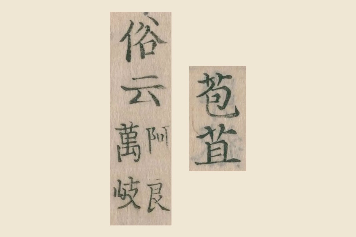 『倭名類聚鈔』の見出し「苞苴」と「俗云　阿良萬岐」の大写し