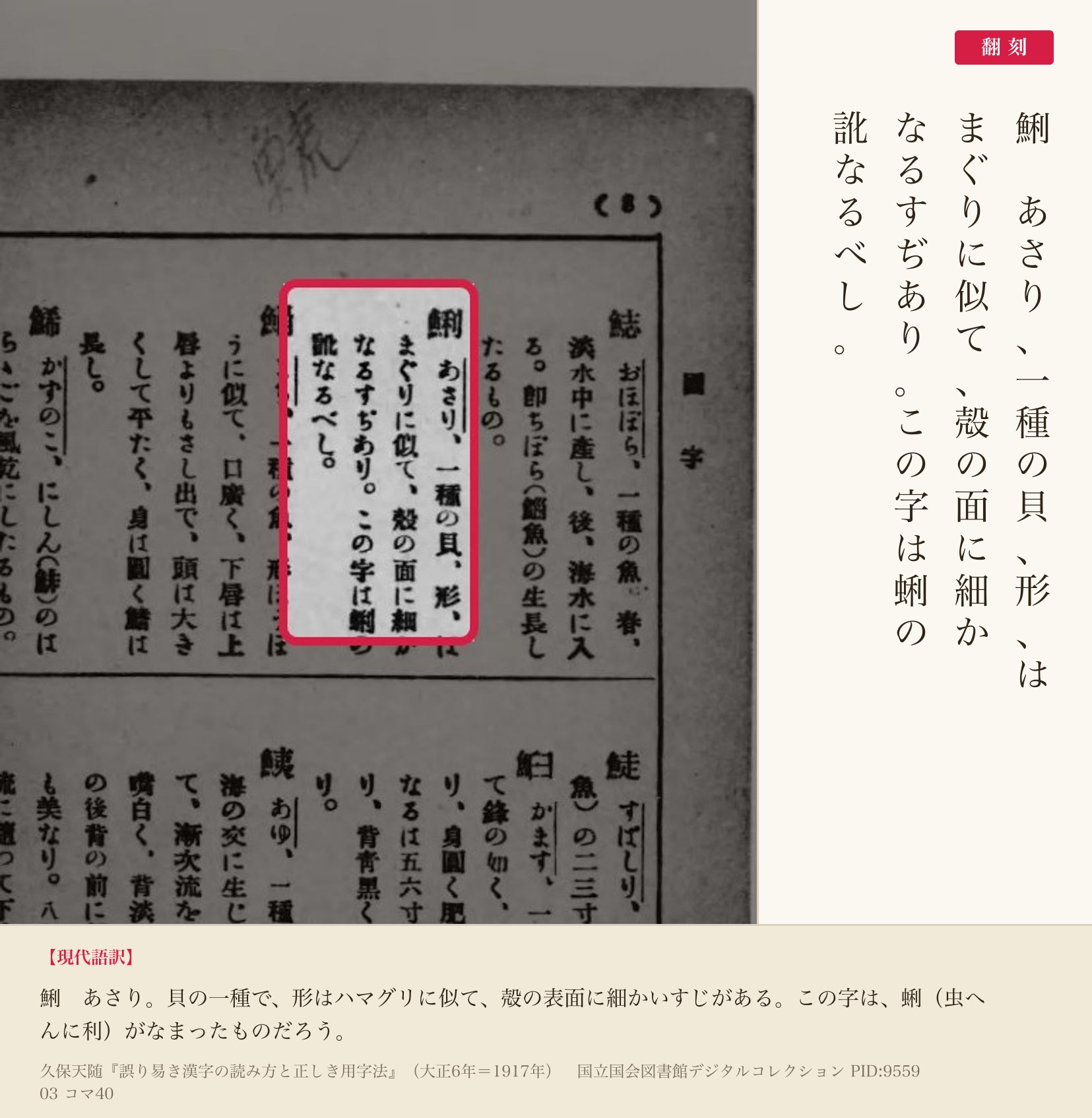 『誤り易き漢字の読み方と正しき用字法』コマ40の「鯏」の項4列と翻刻