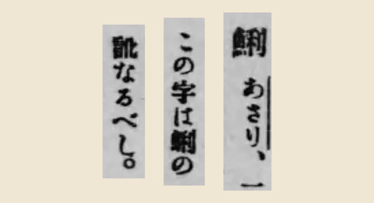 『誤り易き漢字の読み方と正しき用字法』コマ40の「鯏 あさり、」「この字は蜊の」「訛なるべし。」の大写し