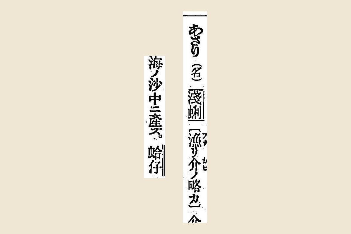 『言海』コマ76の見出し「あさり（名）淺蜊〔漁リ介ノ略カ〕」と「海ノ沙中ニ産ズ。蛤仔」の大写し