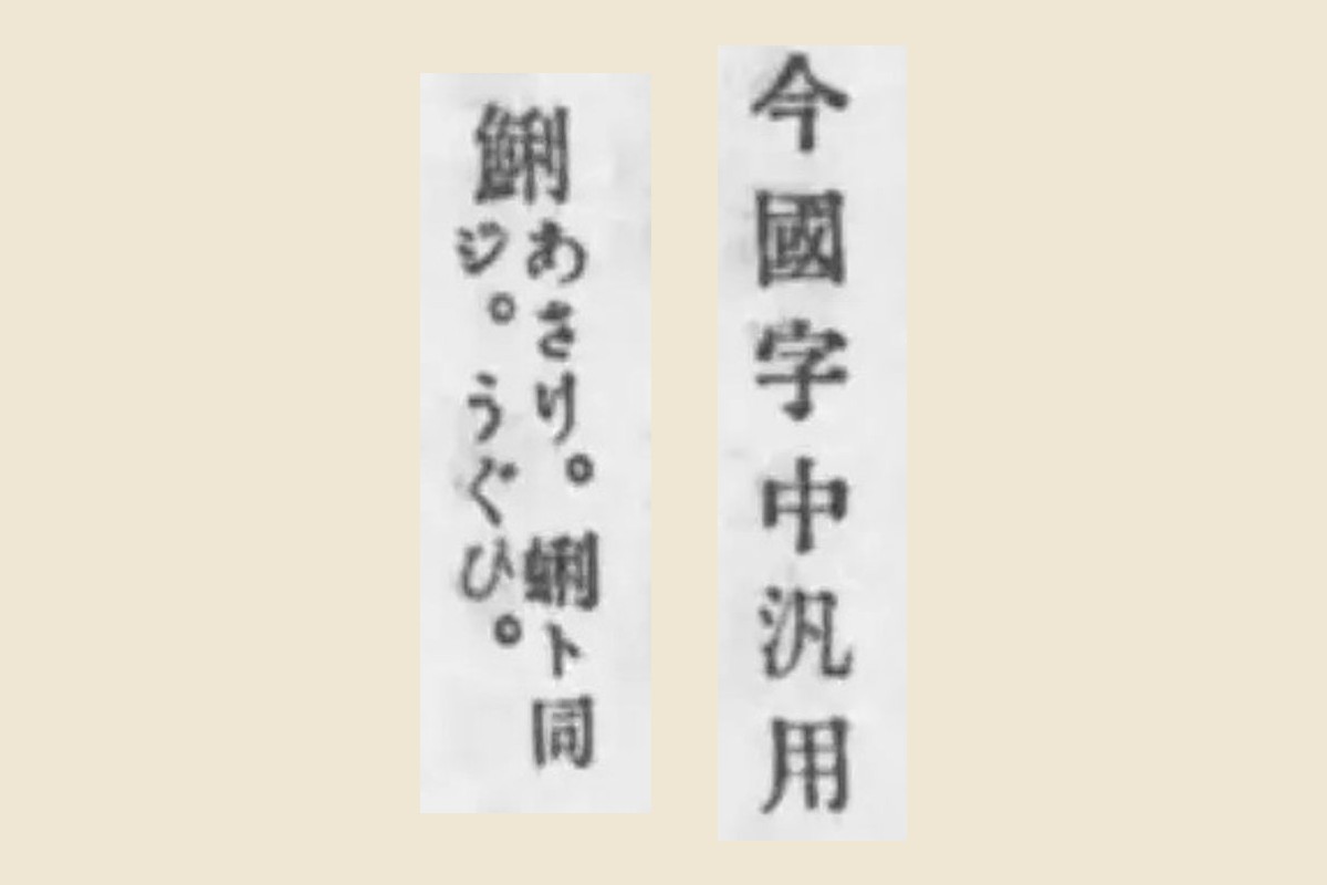 『文字ノいろいろ』コマ196の「今國字中」と「鯏 あさり。蜊ト同」の大写し