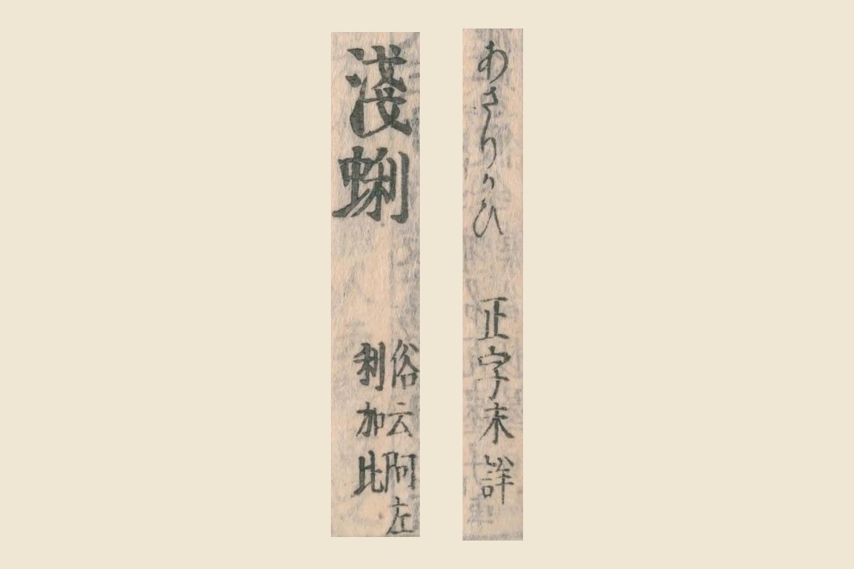 『和漢三才図会』コマ11の「あさりかひ 正字未詳」と見出し「淺蜊」「俗云阿左利加比」の大写し