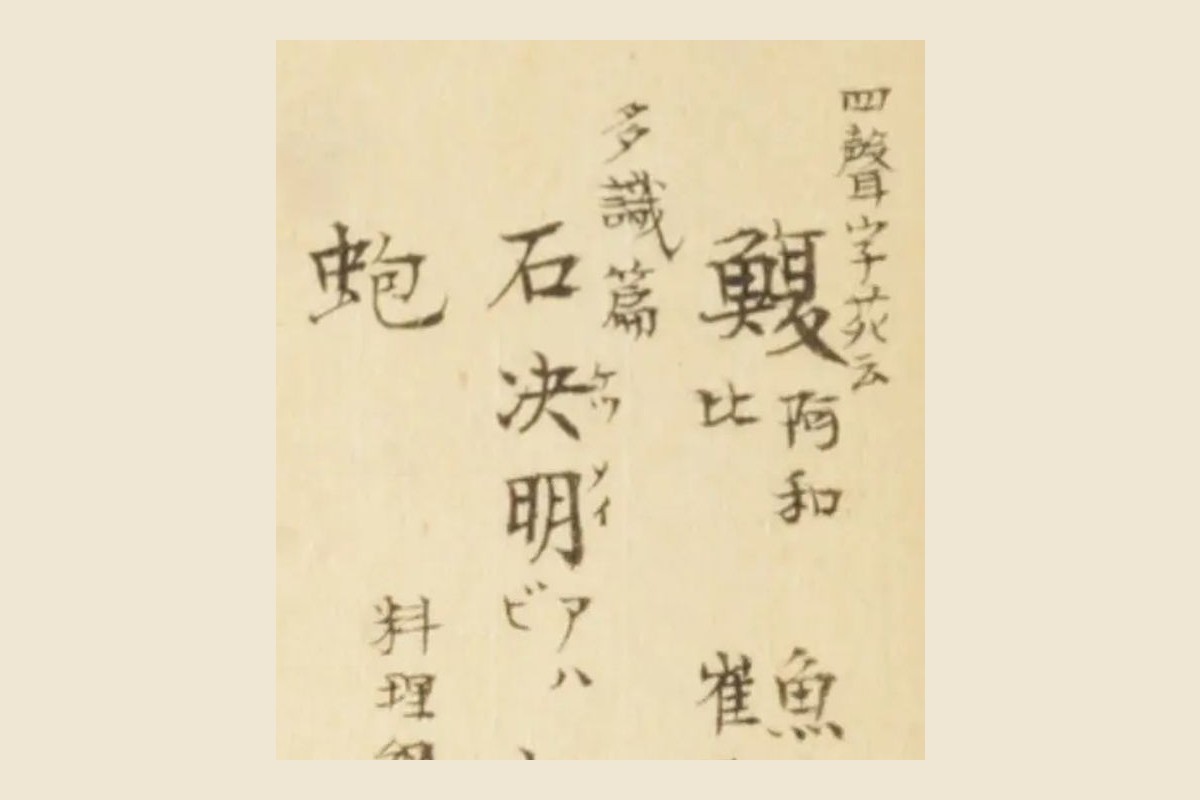 『梅園介譜』コマ39の書き入れ「鰒 阿和比」「石決明」「蚫」の大写し