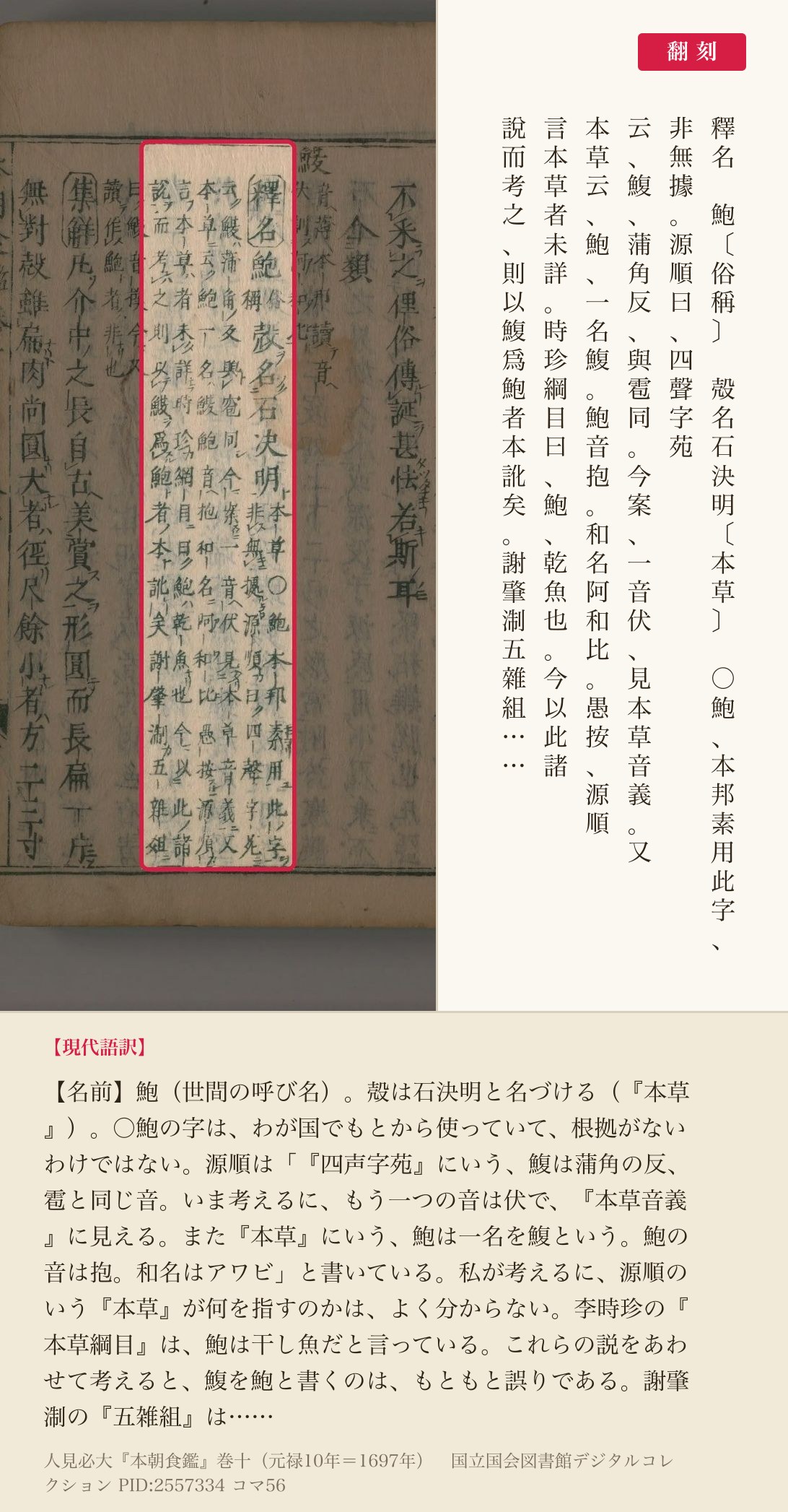 『本朝食鑑』コマ56の鰒の「釋名」6列と翻刻