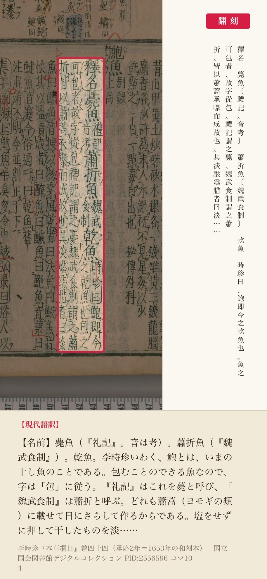 『本草綱目』コマ104の鮑魚の「釋名」2列と翻刻
