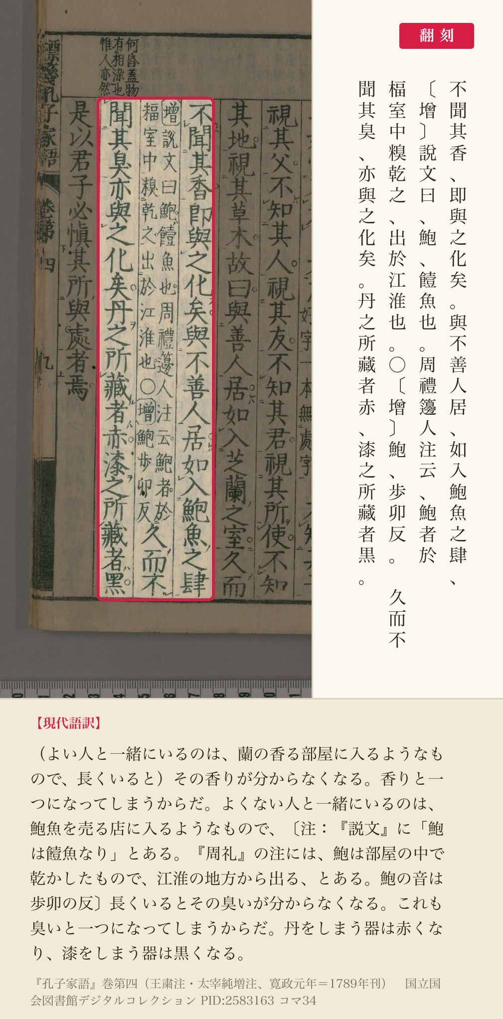 『孔子家語』巻第四コマ34の「與不善人居如入鮑魚之肆」の前後3列と翻刻