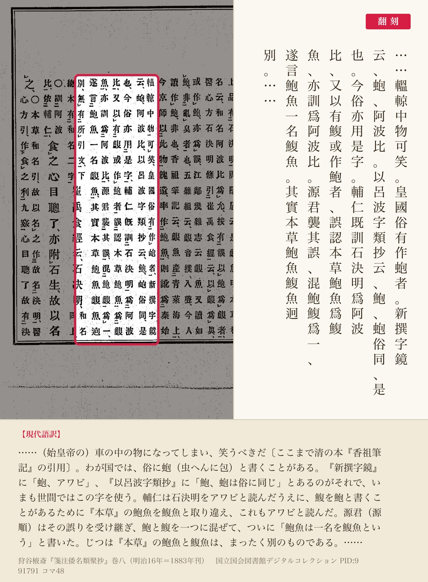 『箋注倭名類聚抄』巻八コマ48の鰒の項の注7列と翻刻