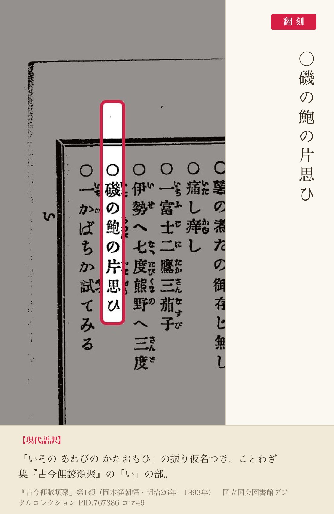 『古今俚諺類聚』コマ49の「○磯の鮑の片思ひ」の項と翻刻