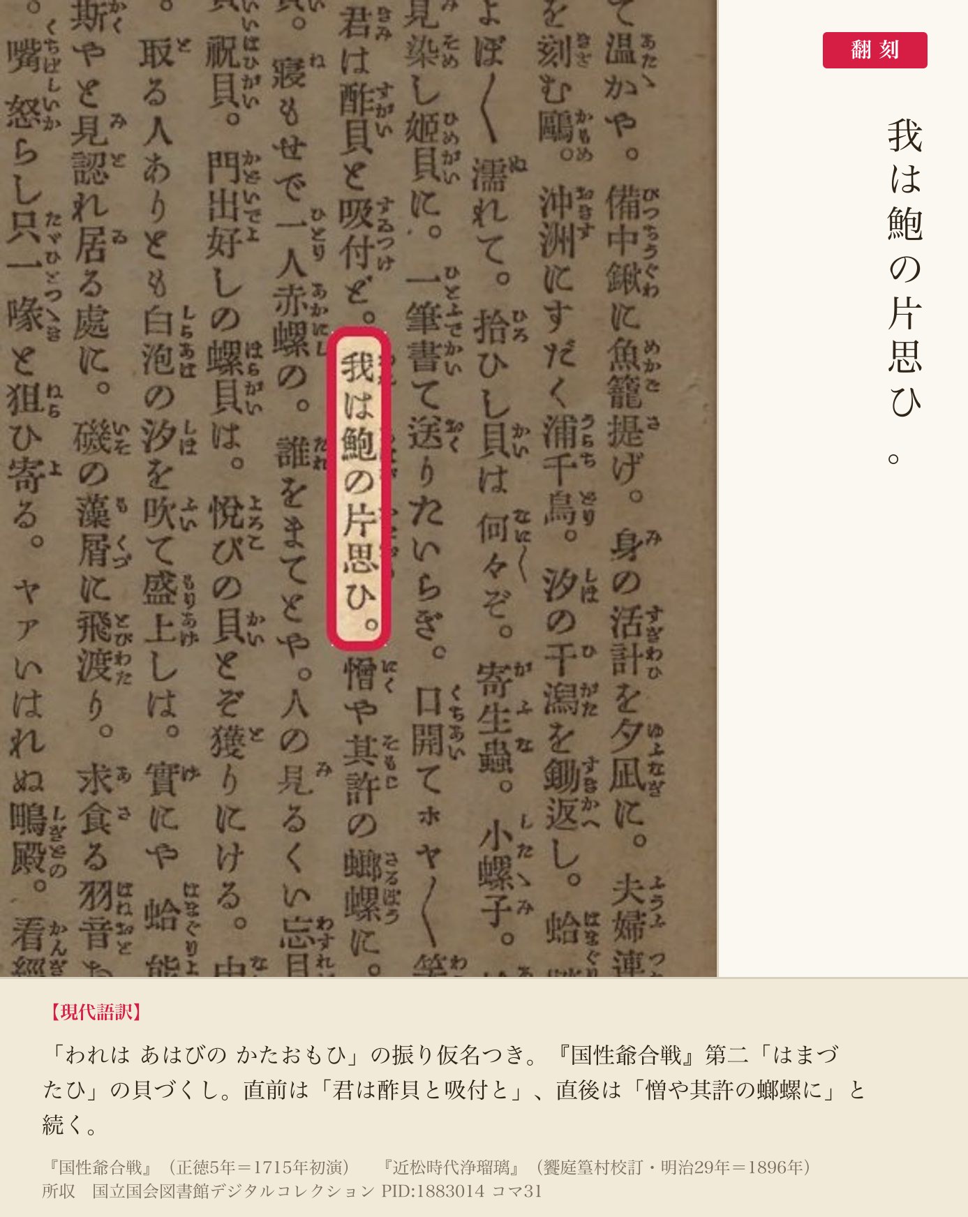 『近松時代浄瑠璃』コマ31、『国性爺合戦』第二の「我は鮑の片思ひ。」の行と翻刻