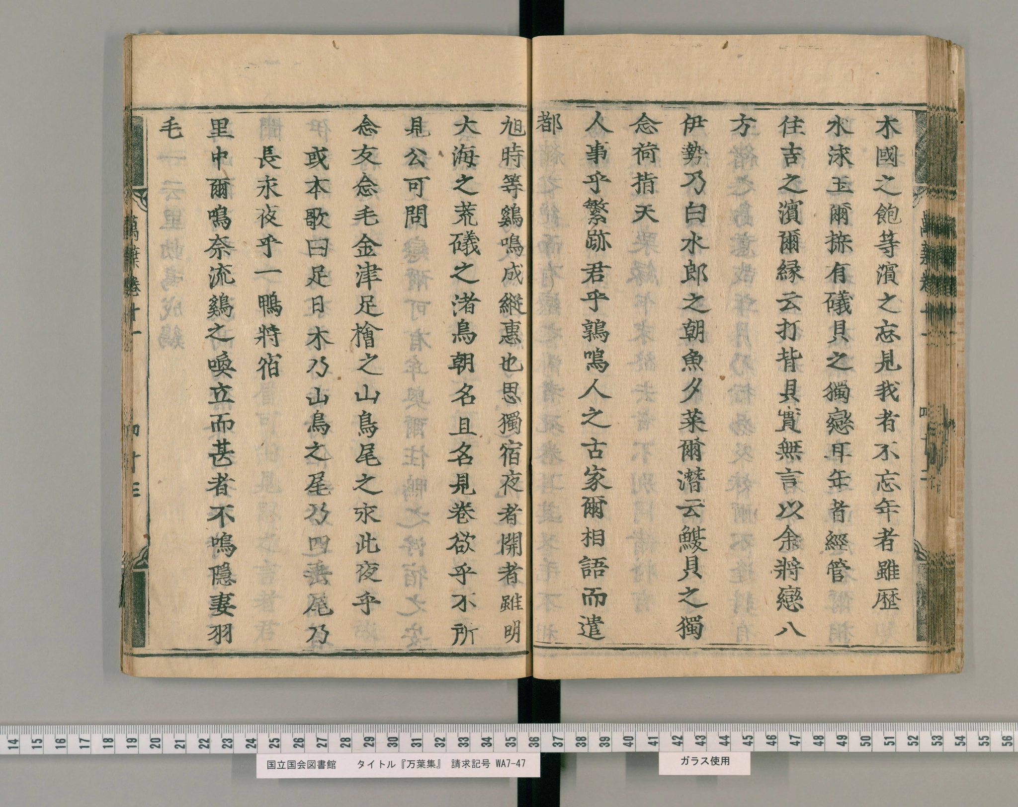慶長年間刊『萬葉集』巻十一コマ46の見開き。漢字だけの本文が並ぶ