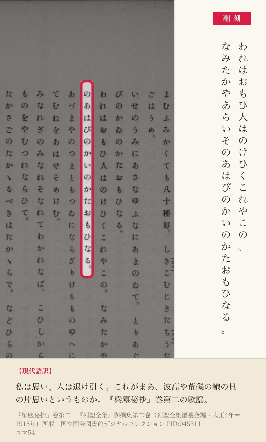 『列聖全集』御撰集第二巻コマ54、『梁塵秘抄』巻第二の「のあはびのかいのかたおもひなる」の列と翻刻