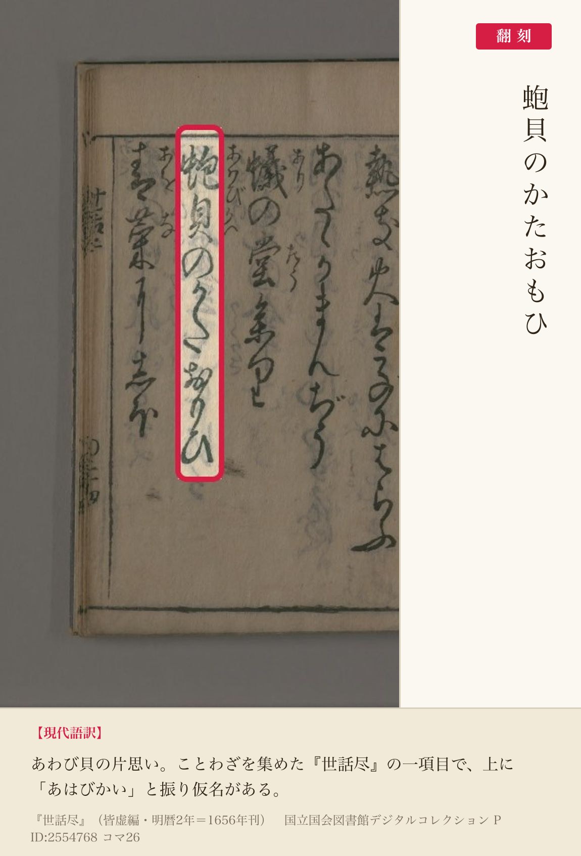 『世話尽』コマ26の「蚫貝のかたおもひ」の項と翻刻