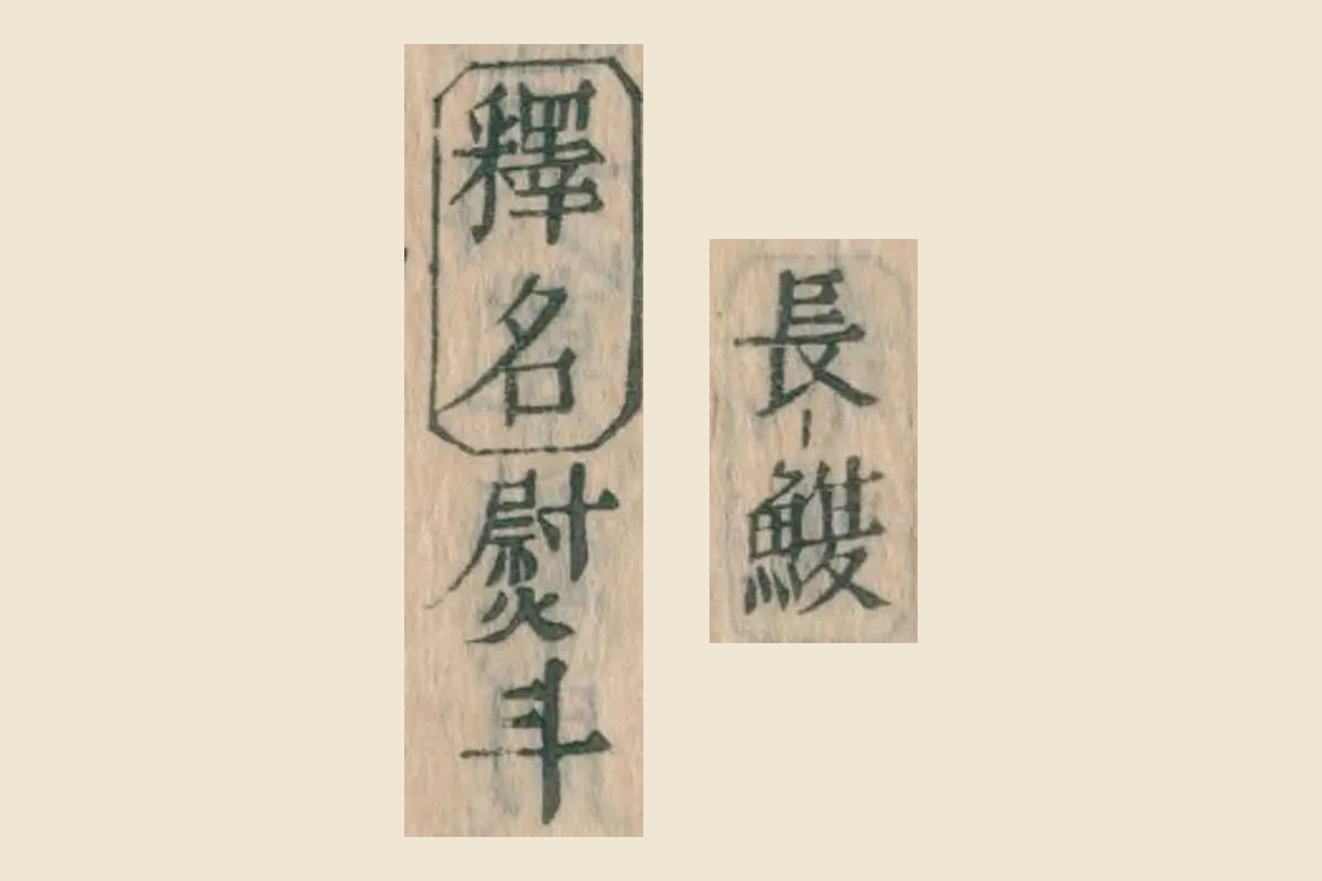 『本朝食鑑』巻十の見出し「長鰒」と「釋名 熨斗」の大写し