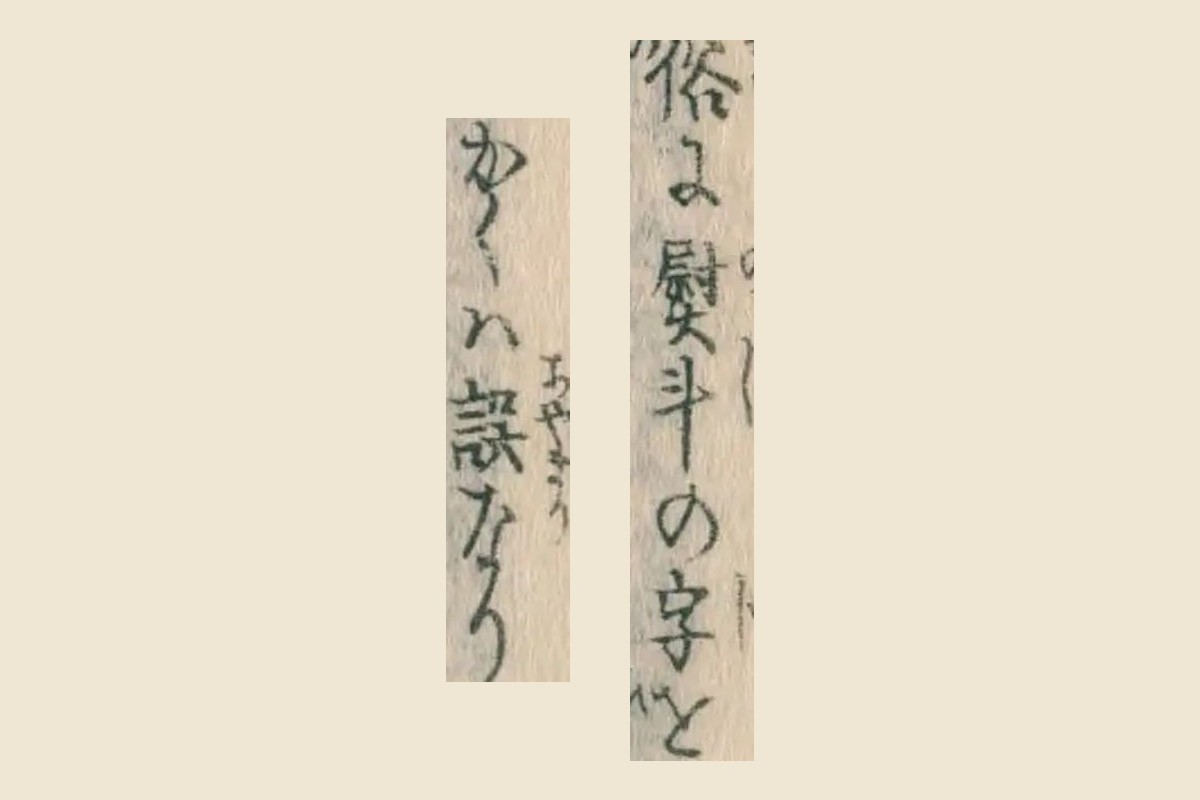 『日本山海名産図会』巻之三「制長鮑」の割注「俗に熨斗の字と」「かくは誤なり」の大写し