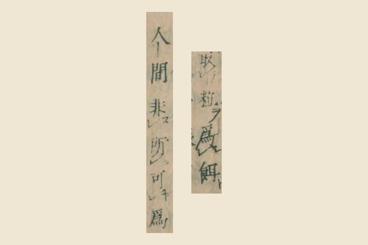 『本朝食鑑』巻七「鮎」釈名の注の「取粒爲餌」「人間非所可爲」の大写し