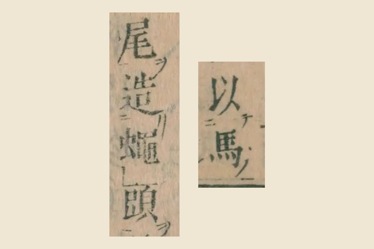 『本朝食鑑』巻七「鮎」集解の「以馬」「尾造蠅頭」の大写し