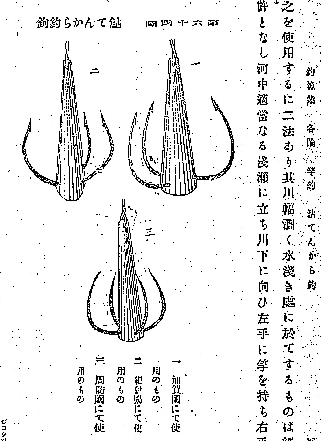 『日本水産捕採誌』第五、第六十四図「鮎てんから釣鈎」。鉛の軸に三本の鉤がついた錨形の鉤が3つ