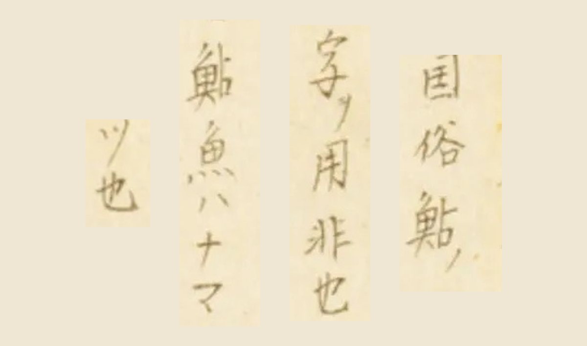 『梅園魚品図正』巻一 コマ29の書き入れ「国俗鮎ノ字ヲ用非也 鮎魚ハナマツ也」の大写し