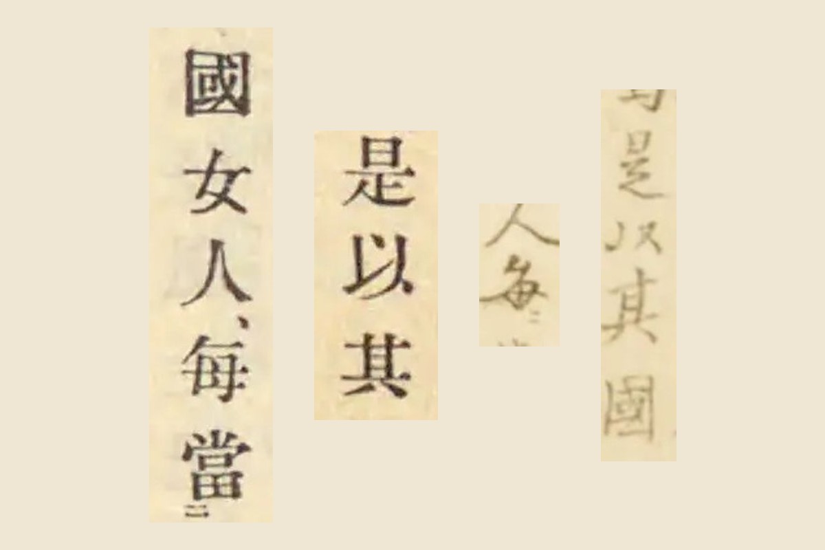『梅園魚品図正』の「是以其國」「人毎」と、『古事類苑』所引の日本書紀「是以其」「國女人毎當」の大写し