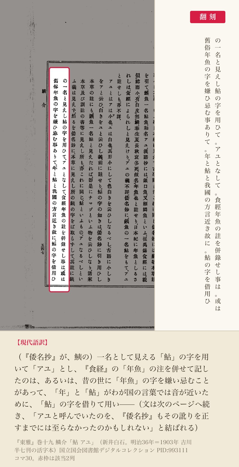 『東雅』巻十九 鱗介「鮎 アユ」の該当箇所と翻刻