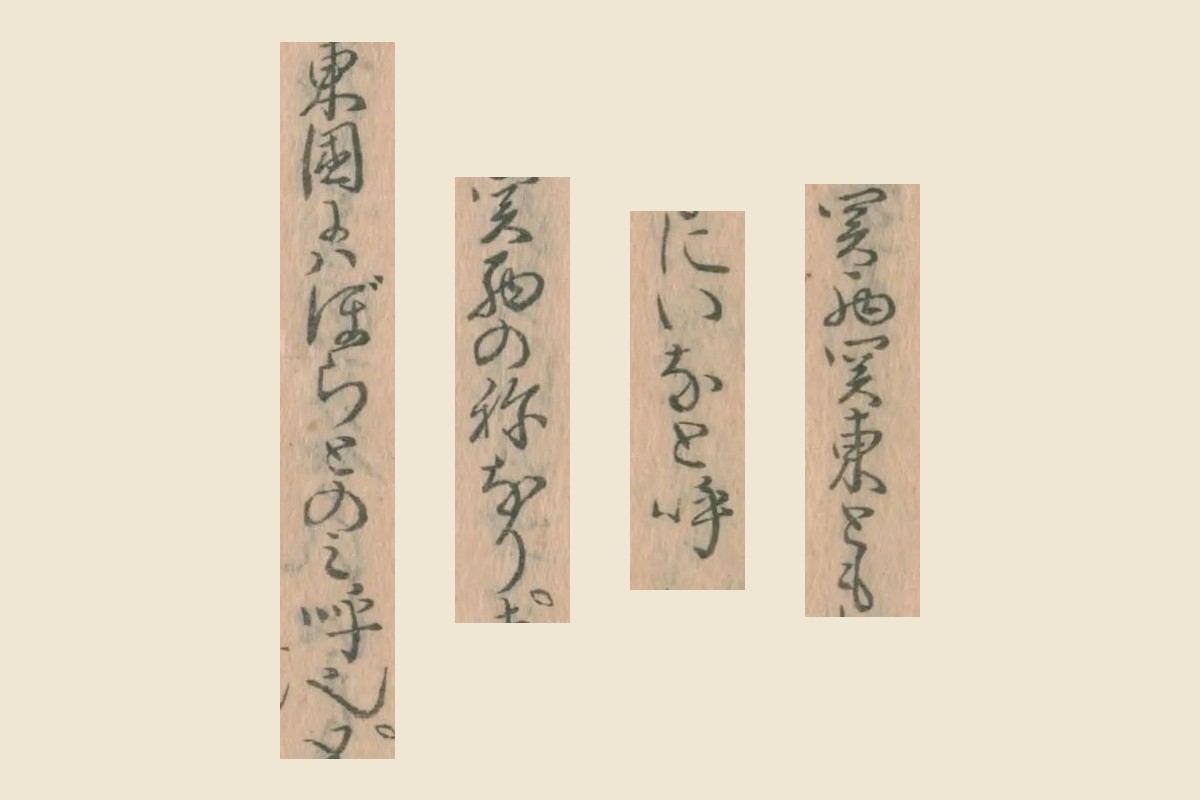 『物類称呼』コマ29の「関西関東ともにいなと呼」と「関西の称なり東国にはぼらとのみ呼也」の大写し