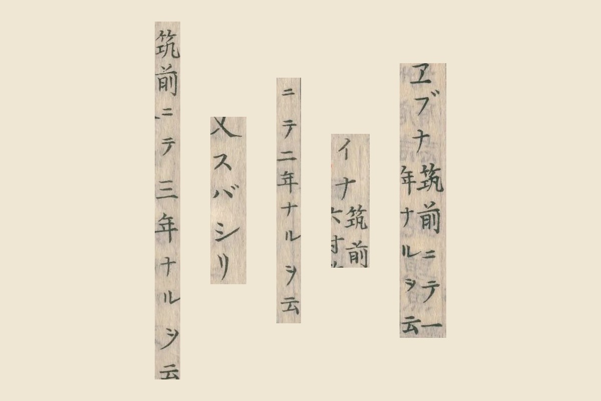 『本草綱目啓蒙』コマ11の「エブナ筑前ニテ一年」「イナ筑前ニテ二年」「又スバシリ筑前ニテ三年」の大写し