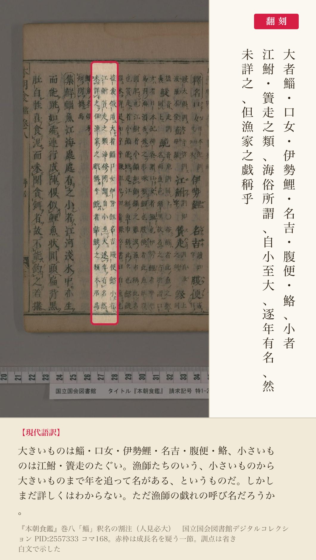 『本朝食鑑』巻八「鯔」釈名の割注のうち、成長名を疑う一節と翻刻