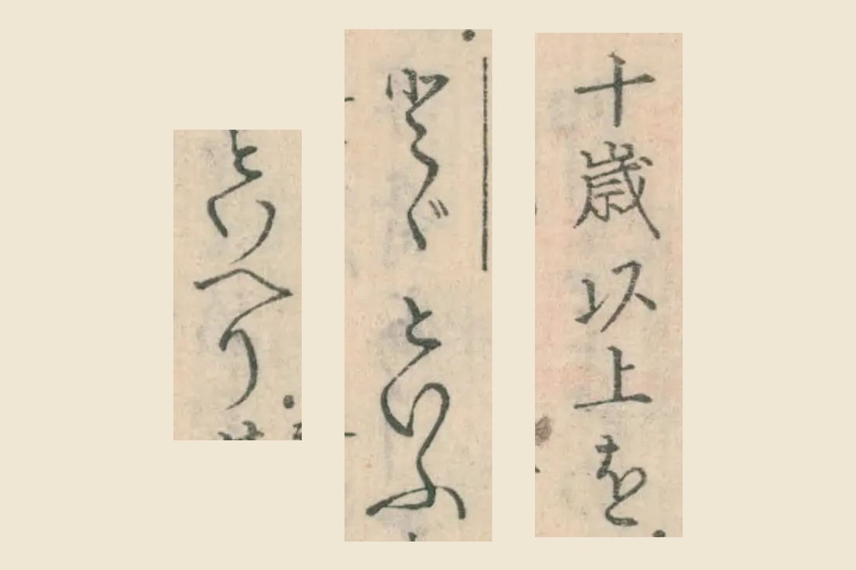 『魚鑑』巻之上コマ19「十歳以上をとゞといふといへり」の大写し