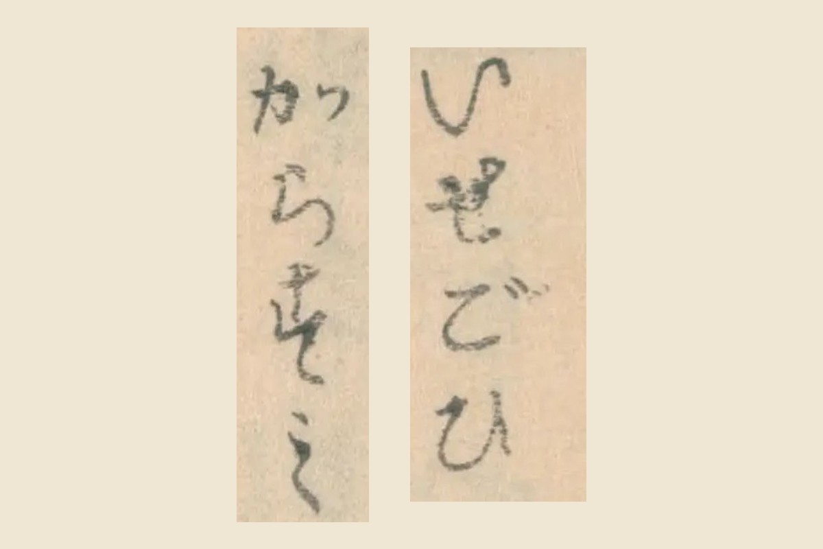 『魚鑑』巻之上の見出し「いせごひ」と「からすみ」の大写し