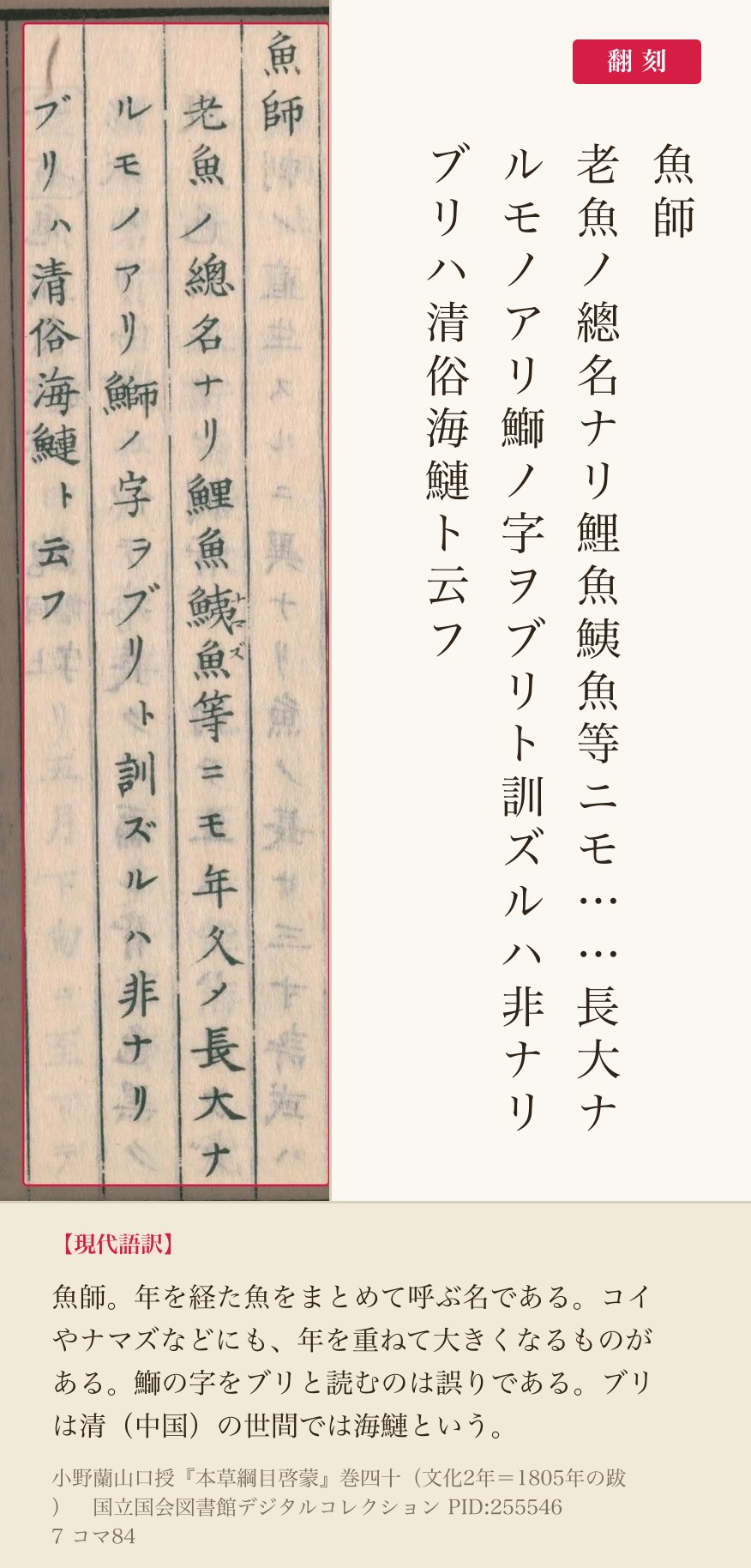 『本草綱目啓蒙』巻之四十コマ84の「魚師」の項4列と翻刻