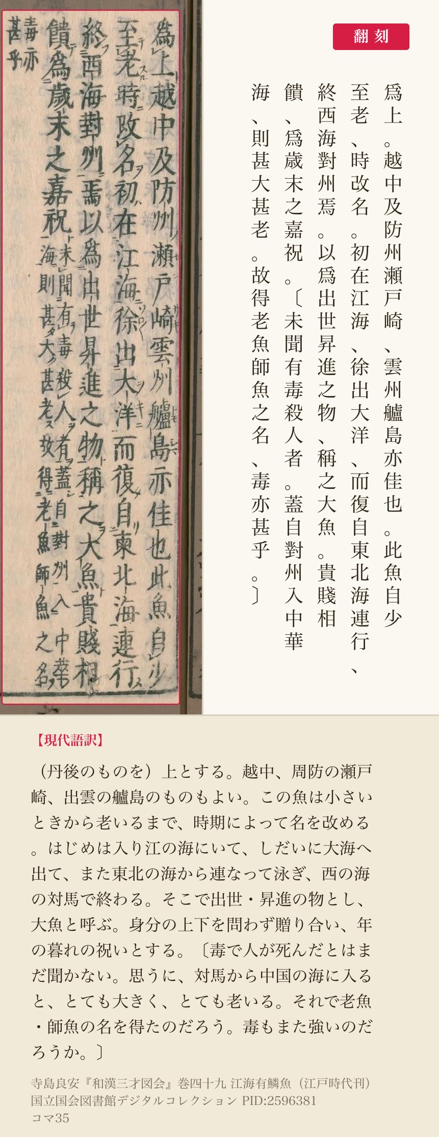 『和漢三才図会』巻四十九コマ35の「此魚自少」から割注「毒亦甚乎」までと翻刻