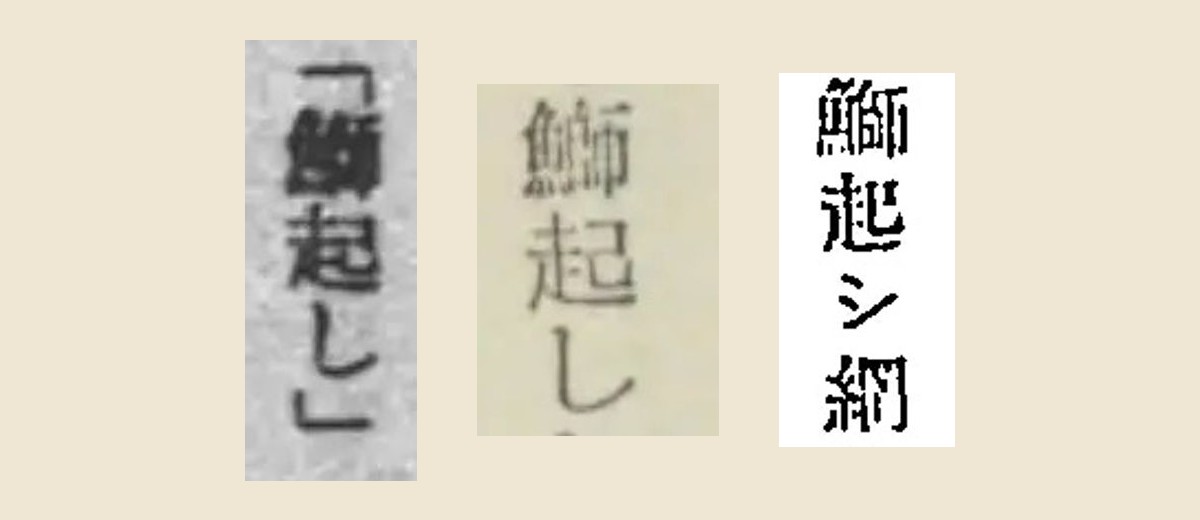 三冊の「鰤起」を大きく切り出して並べたもの。右から「鰤起シ網」「鰤起し」「「鰤起し」」