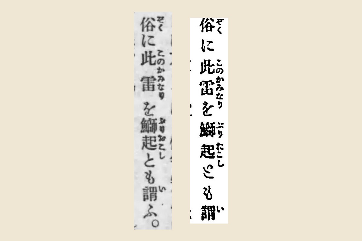 『春宵読本』と『文章大辞林』の「俗に此雷を鰤起とも謂ふ」を大きく切り出して並べたもの