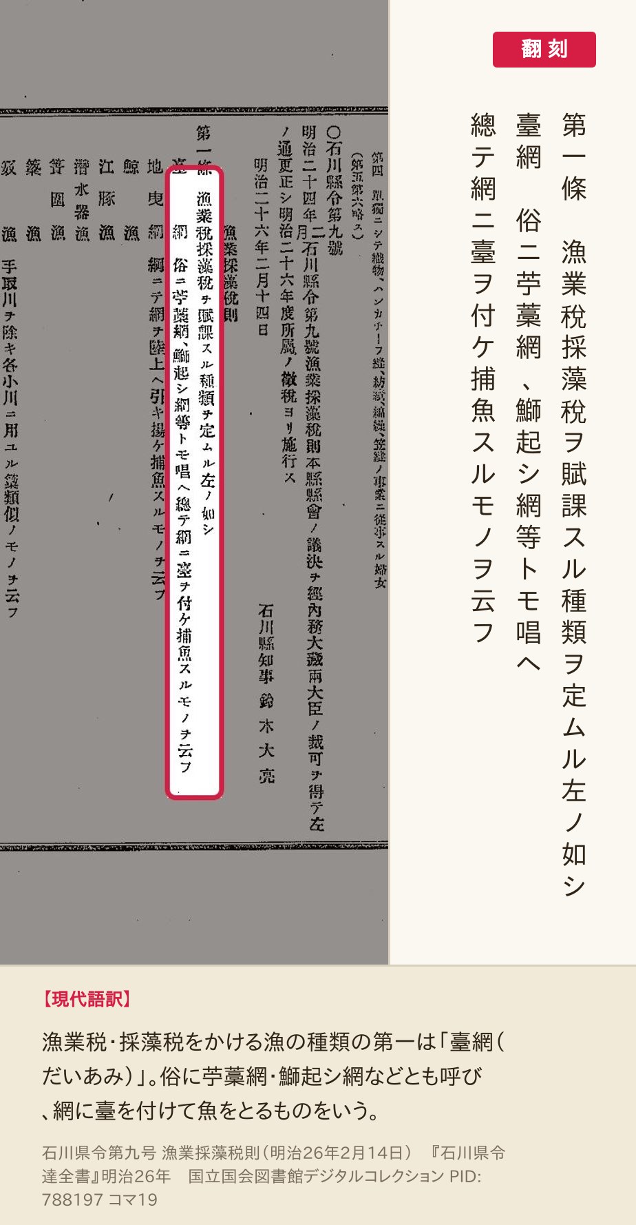 『石川県令達全書』コマ19の漁業採藻税則第一條と「臺網」の説明の翻刻