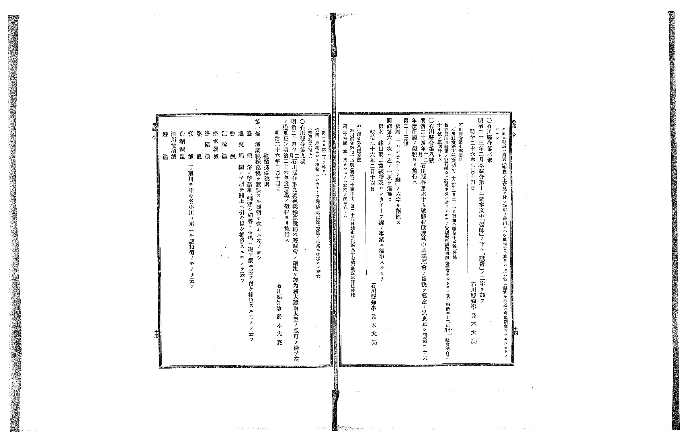 『石川県令達全書』明治26年コマ19の見開き。左ページに「石川縣令第九號」と「漁業採藻稅則」の第一條が並ぶ