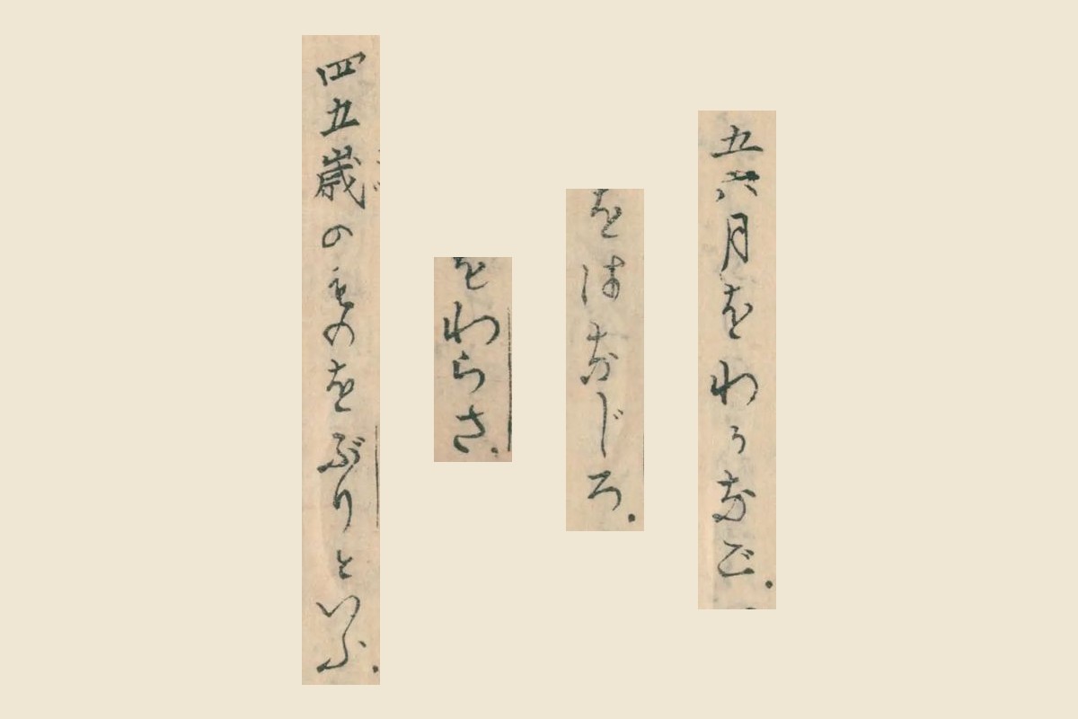『魚鑑』の「五六月をわかなご」「をはなじろ」「をわらさ」「四五歳のものをぶりといふ」の大写し