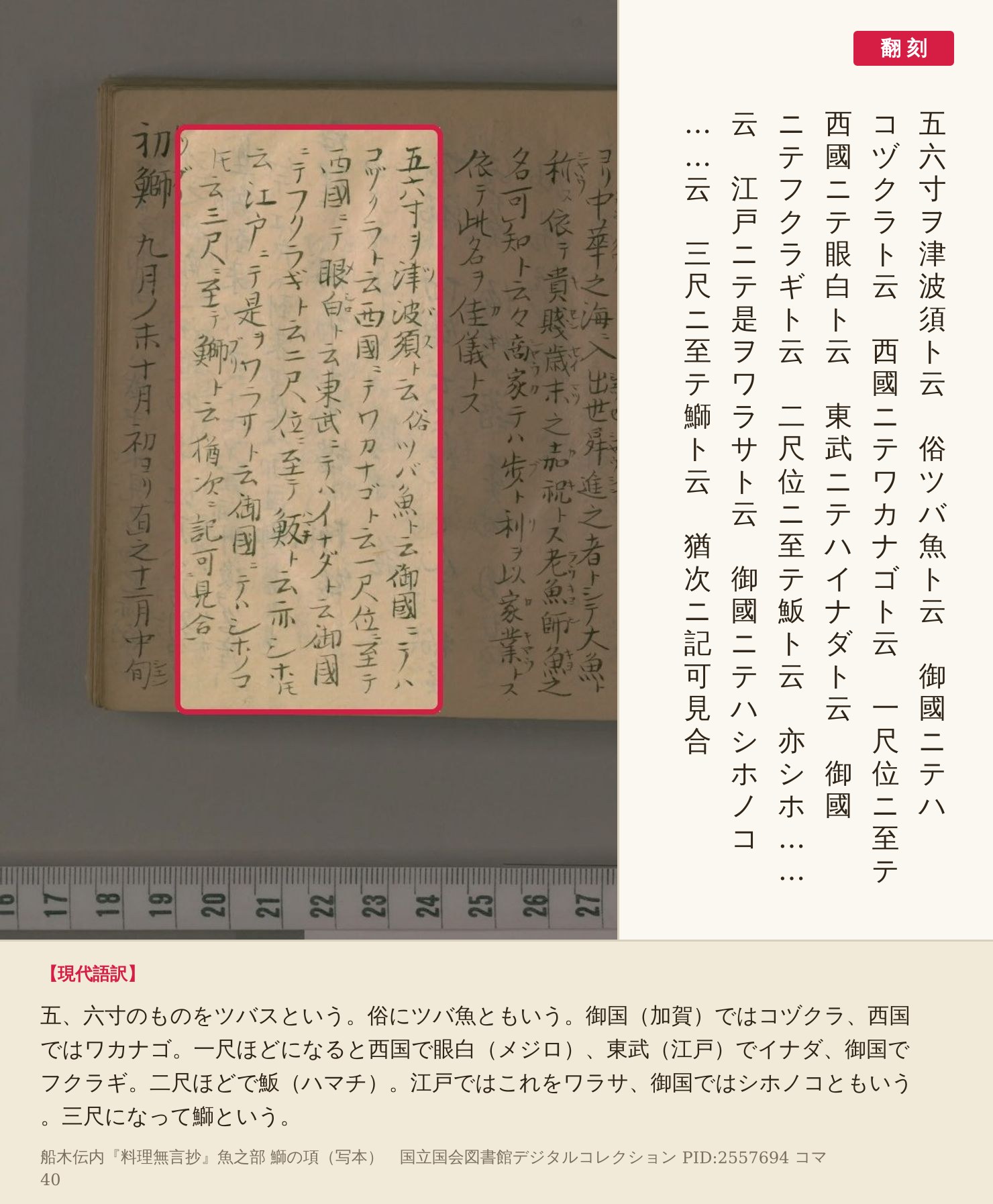 『料理無言抄』鰤の項の呼び名を並べた6列の赤枠と翻刻