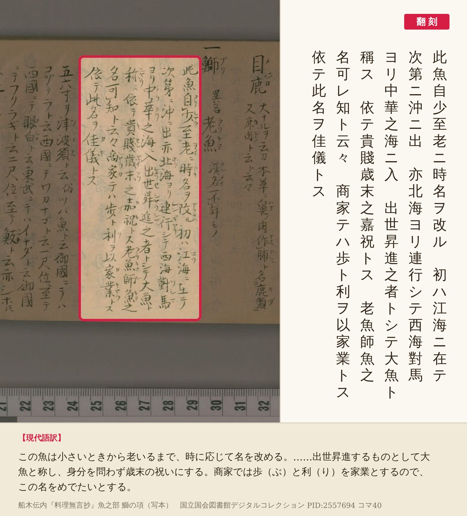 『料理無言抄』鰤の項の前半6列の赤枠と翻刻