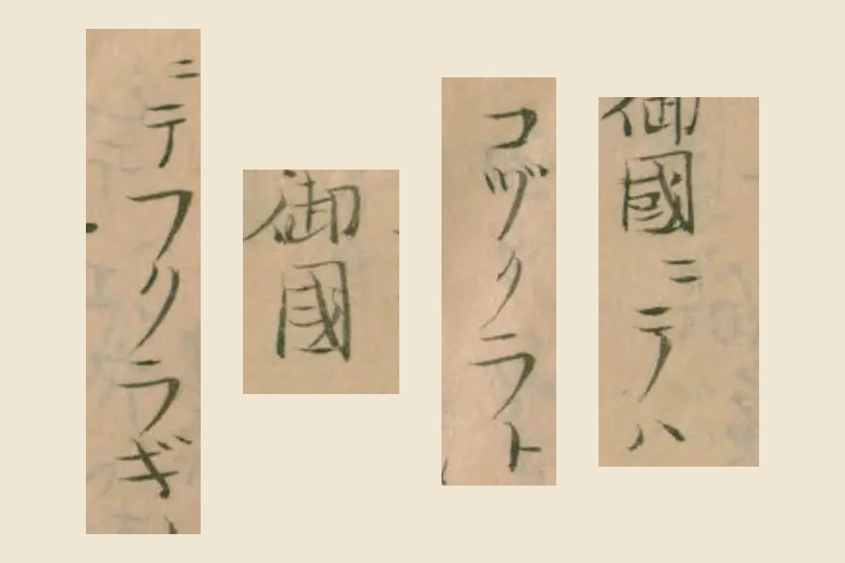 『料理無言抄』の「御國ニテハ」「コヅクラト」「御國」「ニテフクラギ」の大写し