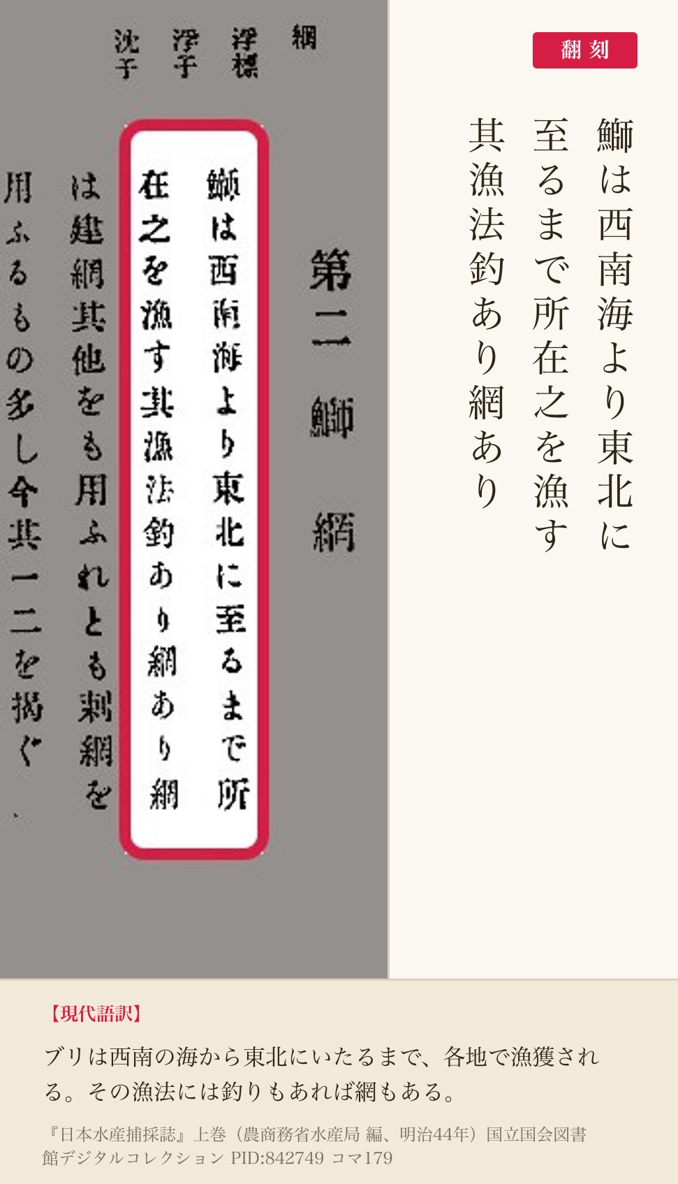 『日本水産捕採誌』鰤の分布と漁法の赤枠注釈と翻刻