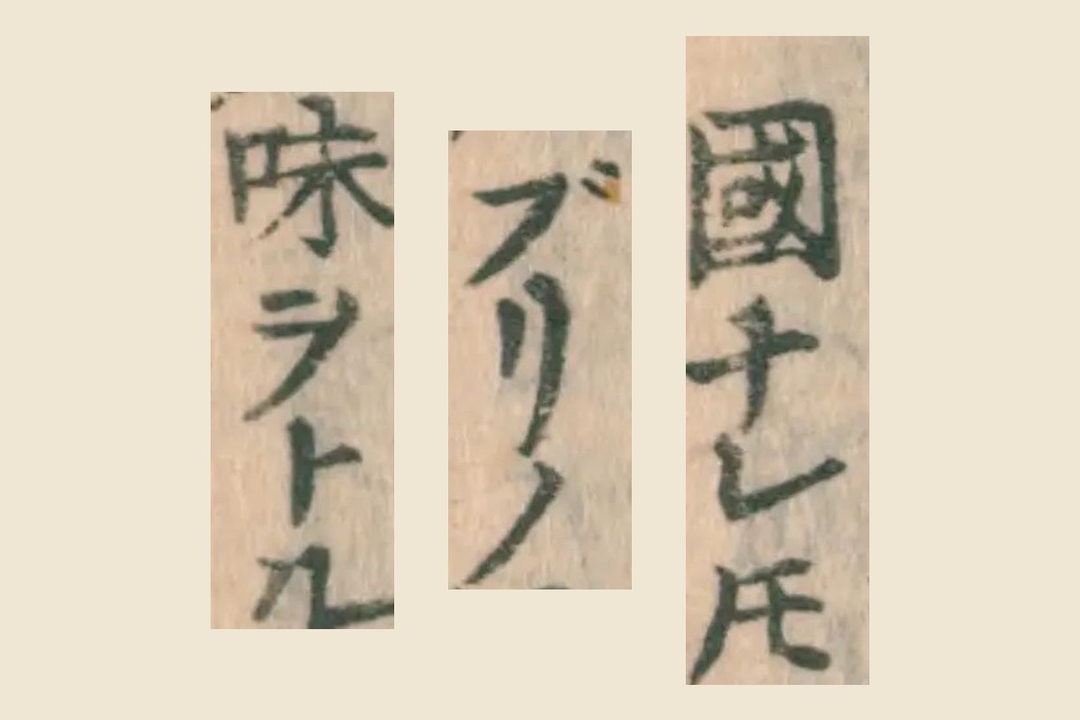 大和本草「國ナレ𪜈ブリノ味ヲトル」の大写し