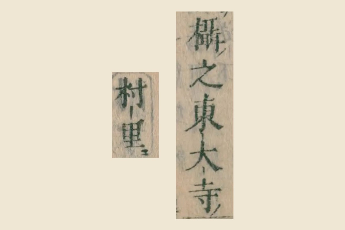『本朝食鑑』巻七「鯲」の「攝之東大寺」「村里」の大写し