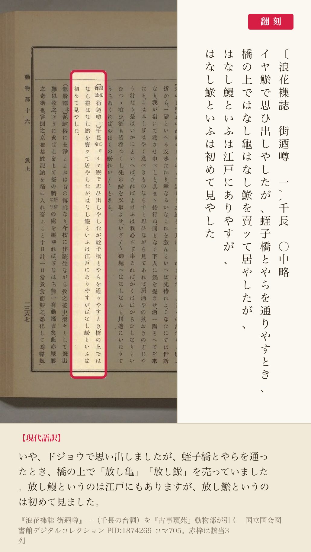 『古事類苑』動物部が引く『浪花襍誌 街迺噂』の、放し鯲についての台詞3列と翻刻