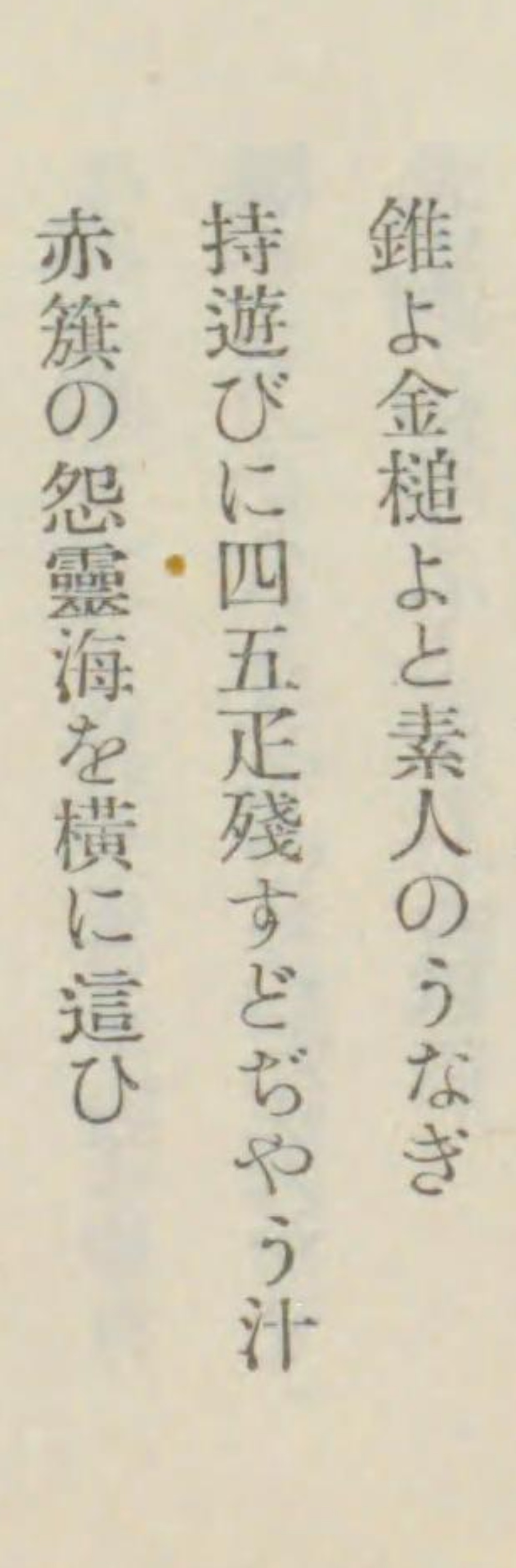 『滑稽発句類題集』初篇中巻の川柳「持遊びに四五疋殘すどぢやう汁」
