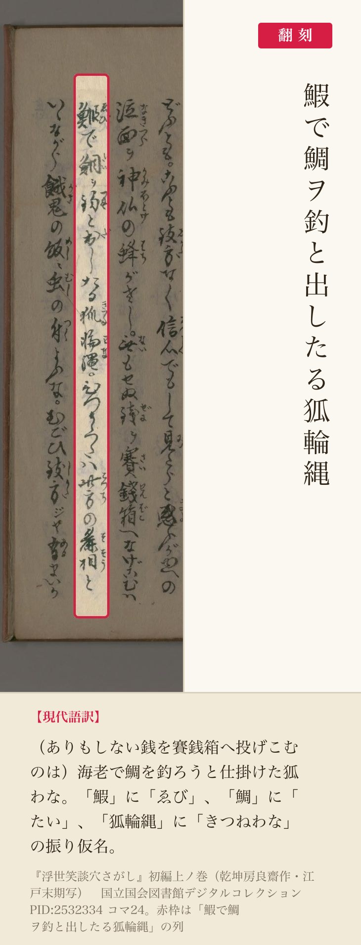 『浮世笑談穴さがし』コマ24の「鰕で鯛ヲ釣と出したる狐輪縄」の列と翻刻