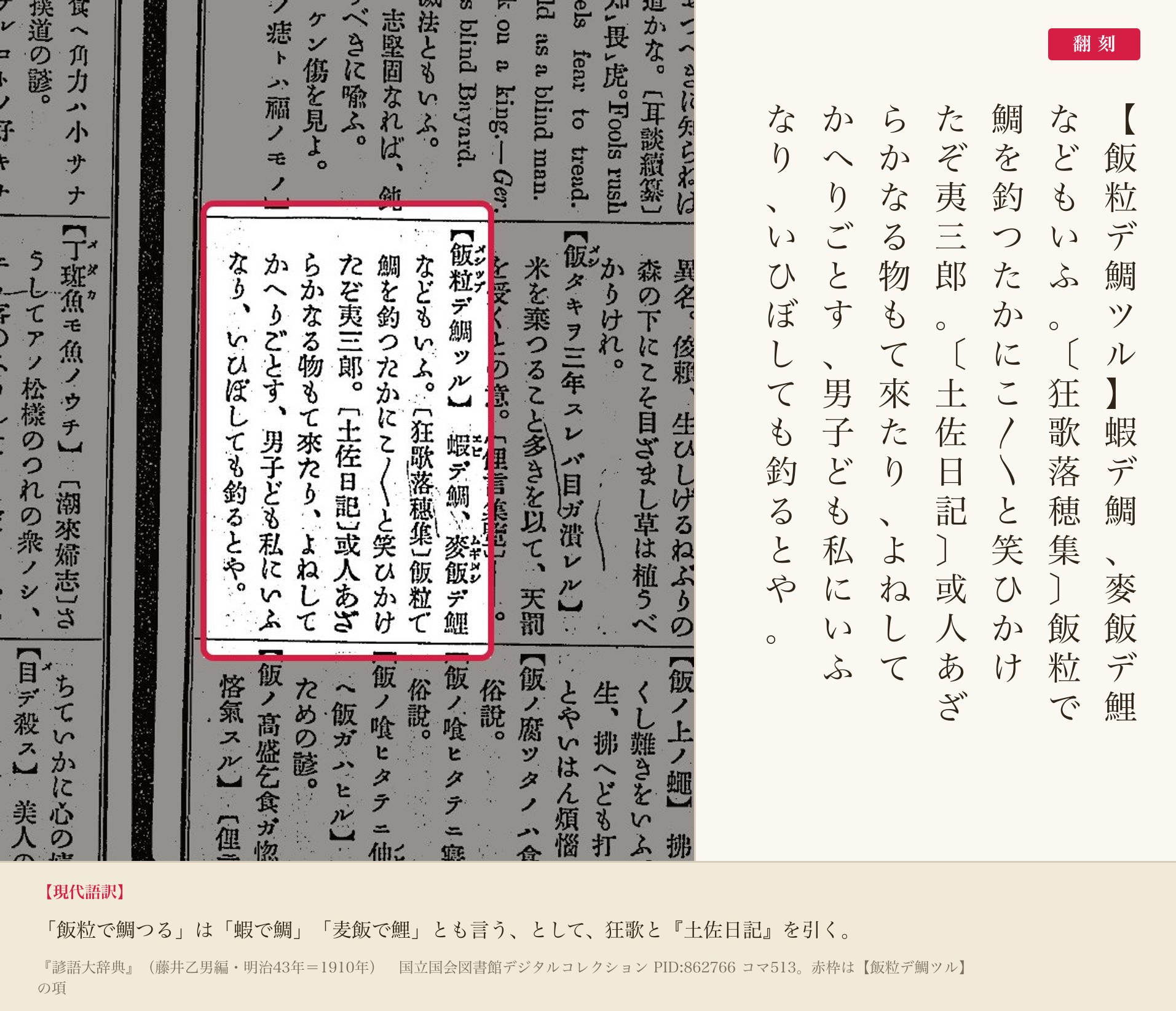 『諺語大辞典』コマ513の【飯粒デ鯛ツル】の項と翻刻